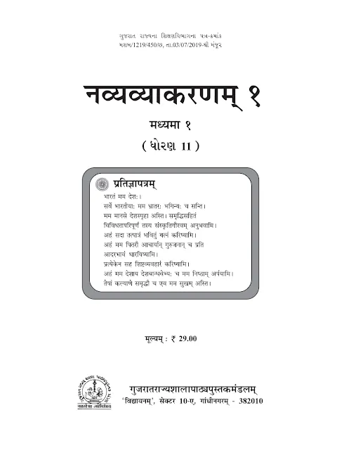 GSEB Standard 11 Navya Vyakaranam 1 Textbook PDF Download Sanskrit Medium
